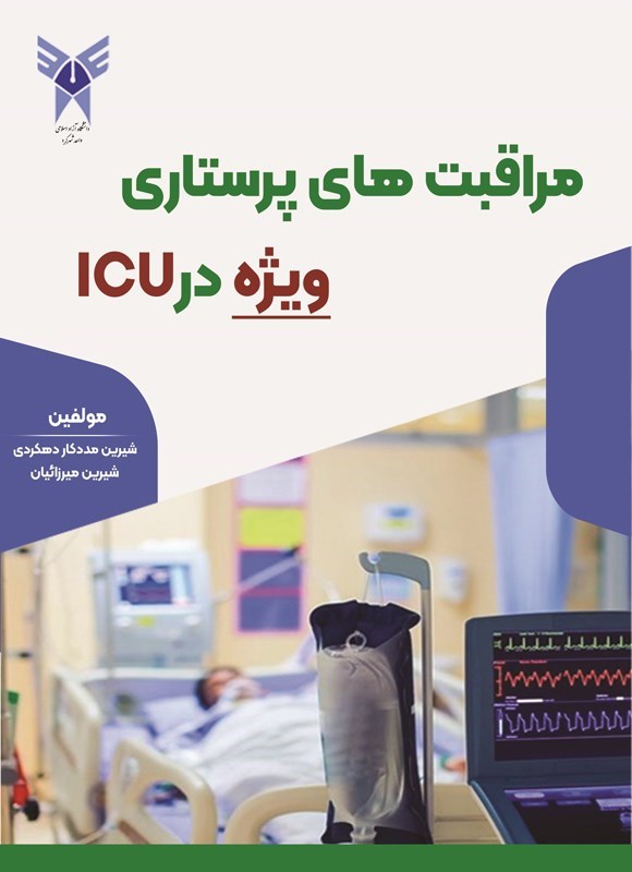 تصویر جلد کتاب مراقبت های پرستاری ویژه در ICU