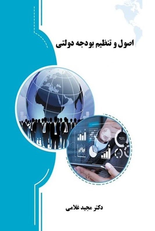 تصویر جلد کتاب اصول و تنظیم بودجه دولتی