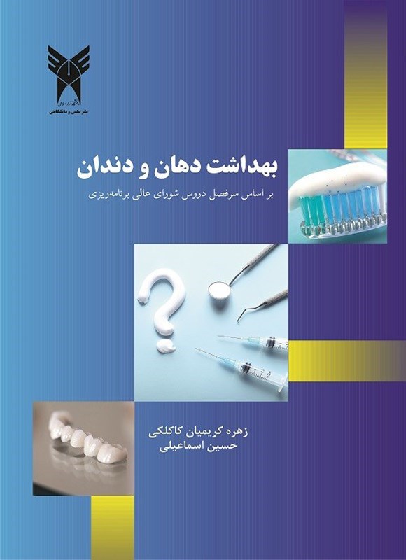 تصویر جلد کتاب بهداشت دهان و دندان