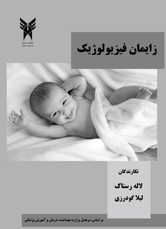 تصویر جلد کتاب زایمان فیزیولوژیک