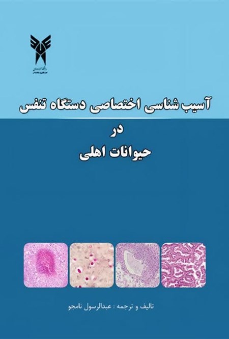 تصویر جلد کتاب آسیب شناسی اختصاصی دستگاه تنفس در حیوانات اهلی