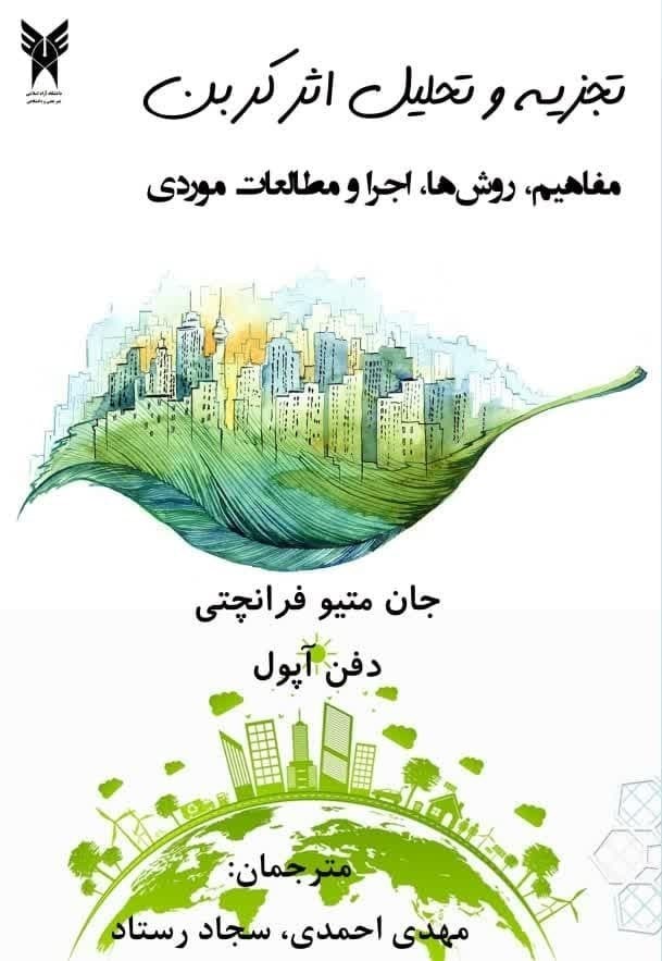 تصویر جلد کتاب تجزیه و تحلیل اثر کربن