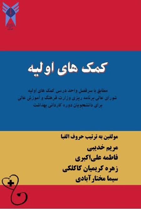 تصویر جلد کتاب کمک های اولیه