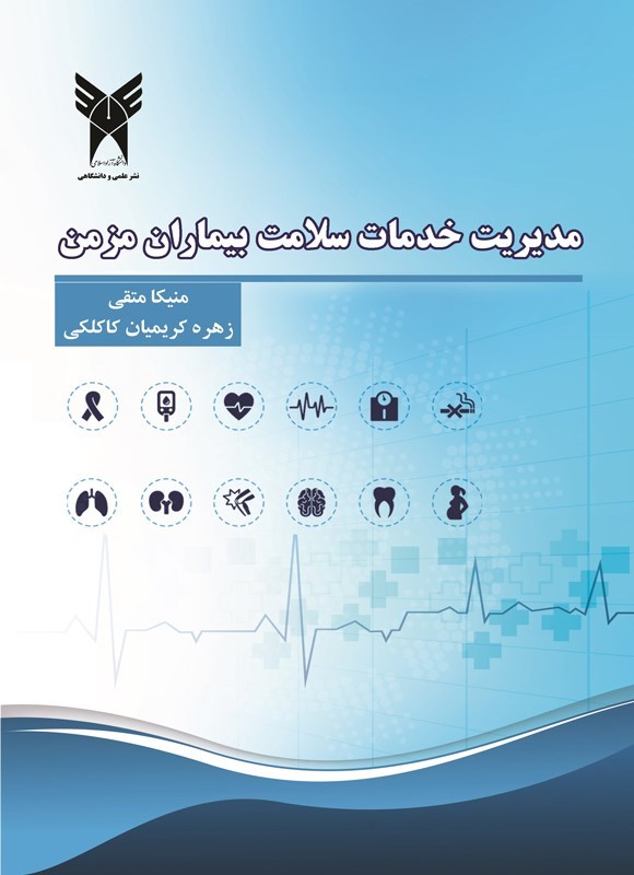 تصویر جلد کتاب مدیریت خدمات سلامت بیماری های مزمن