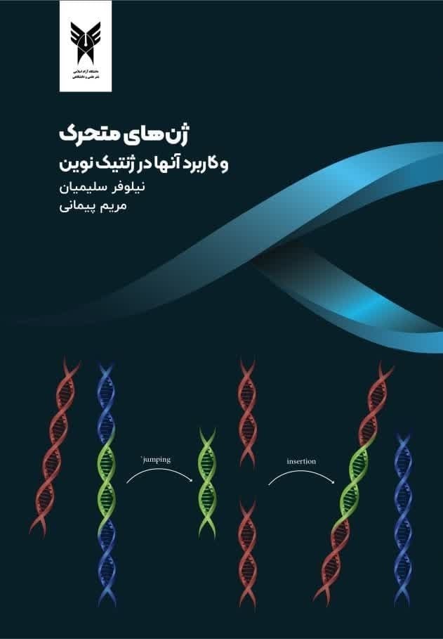 تصویر جلد کتاب ژن‌ های متحرک و کاربرد آن‌ ها در ژنتیک نوین