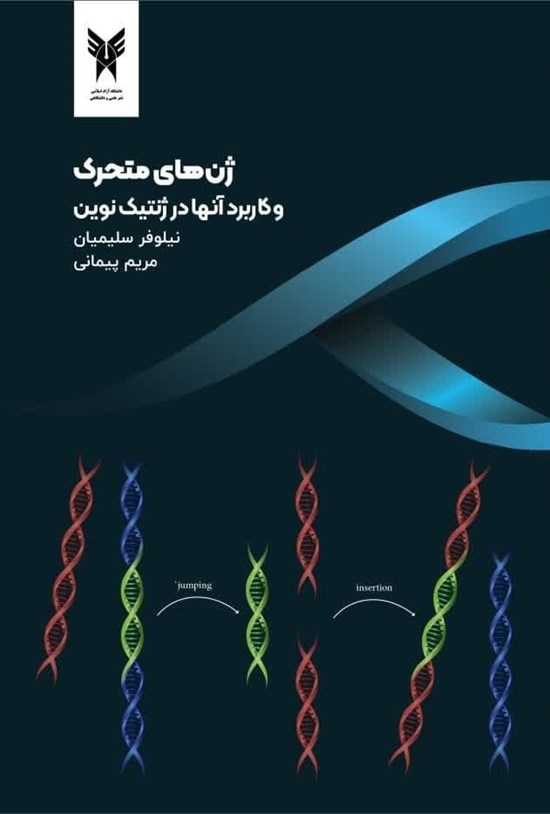 تصویر جلد کتاب ژنهای متحرک و کاربرد آنها در ژنتیک نوین