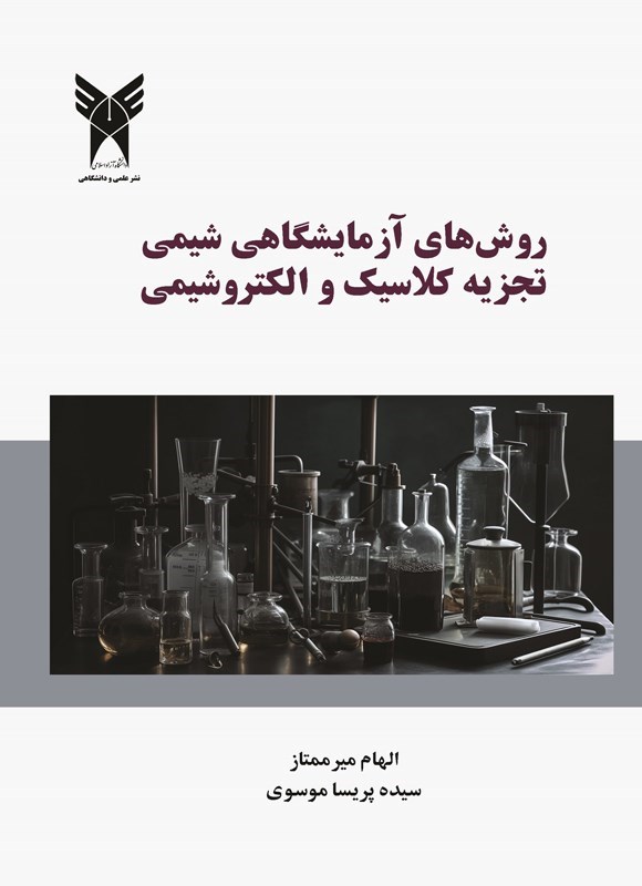 تصویر جلد کتاب روش های آزمایشگاهی شیمی تجزیه کلاسیک و الکتروشیمی