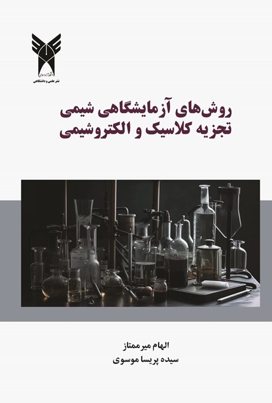 تصویر جلد کتاب روش های آزمایشگاهی شیمی تجزیه کلاسیک و الکتروشیمی