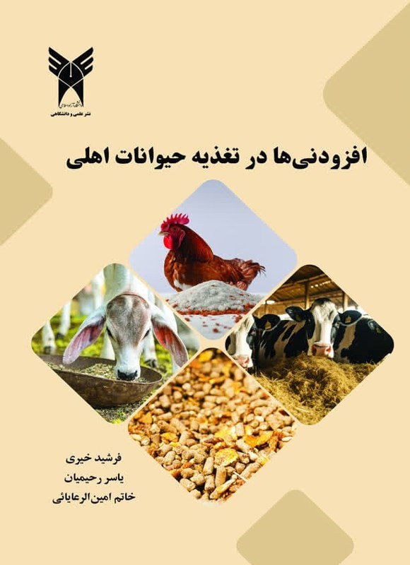 تصویر جلد کتاب افزودنی ها در تغذیه حیوانات اهلی