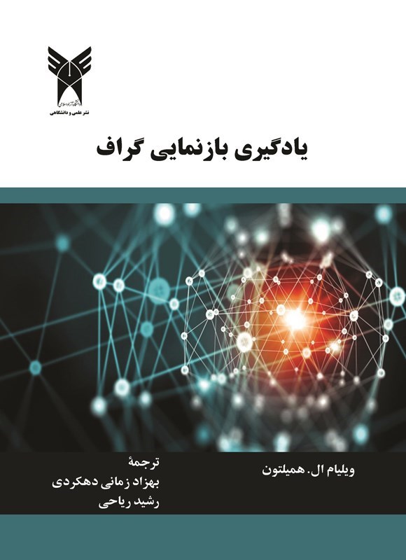 تصویر جلد کتاب یادگیری بازنمایی گراف