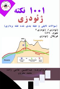 تصویر جلد کتاب هزار و یک نکته ژئودزی