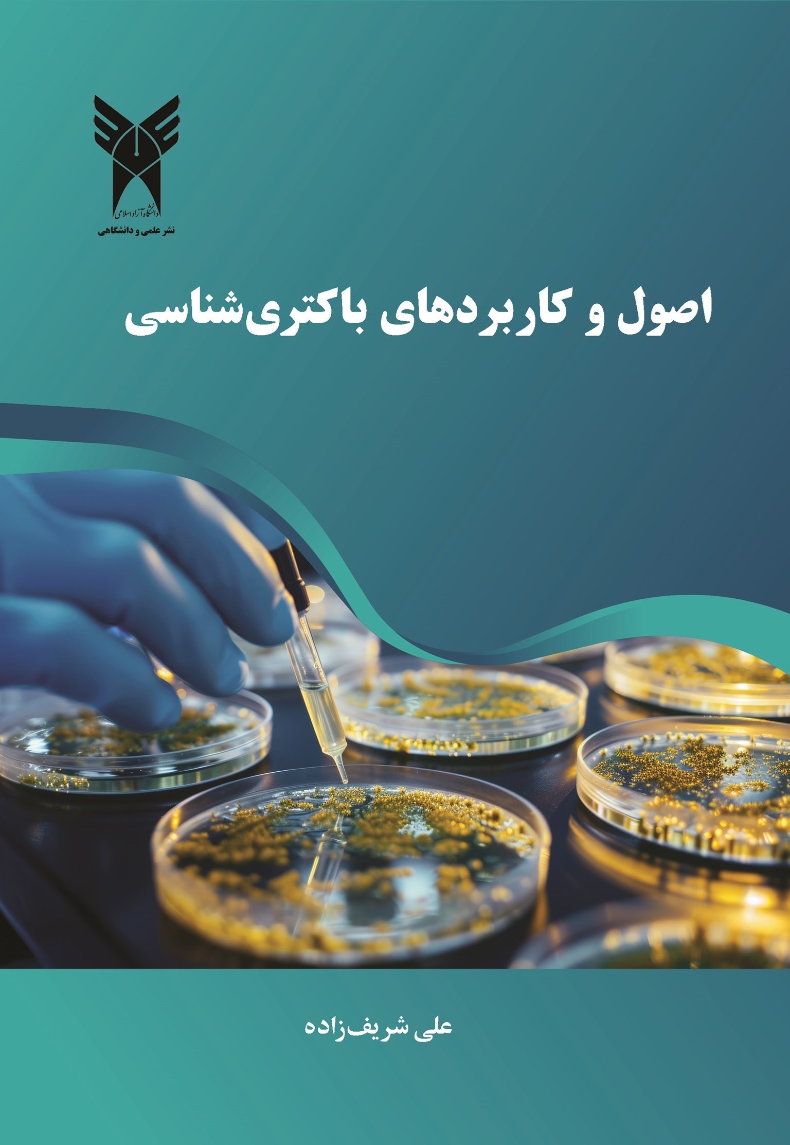 تصویر جلد کتاب اصول و کاربردهای باکتری شناسی