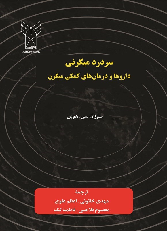 تصویر جلد کتاب سردرد میگرنی