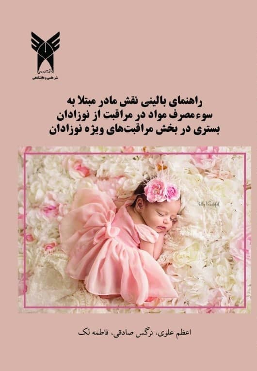 تصویر جلد کتاب بومی سازی راهنمای بالینی نقش مادر مبتلا به سوء مصرف مواد