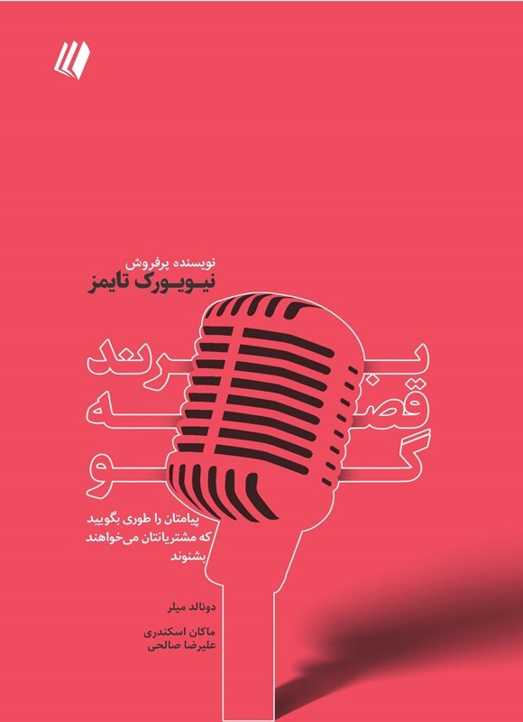 تصویر جلد کتاب برند قصه گو