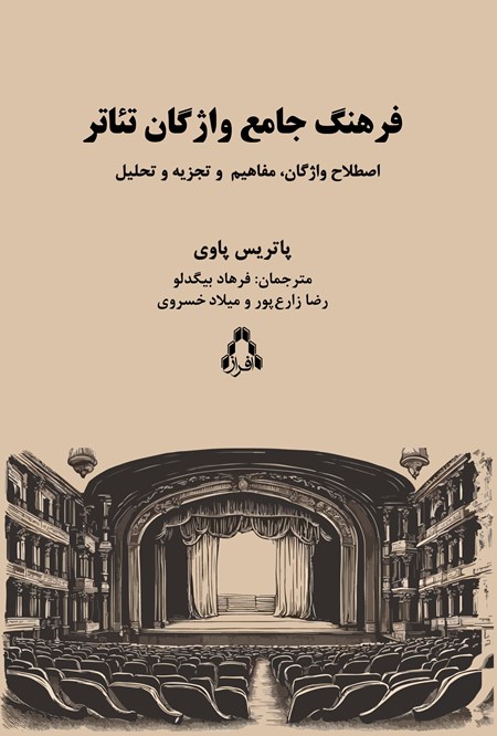 تصویر جلد کتاب فرهنگ جامع واژگان تئاتر