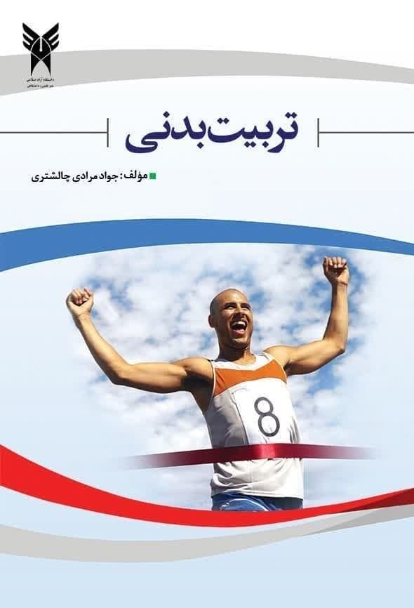 تصویر جلد کتاب تربیت بدنی