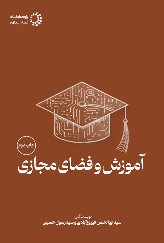 تصویر جلد کتاب آموزش و فضای مجازی