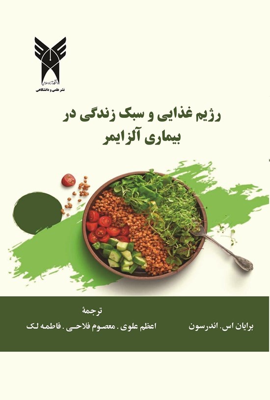 تصویر جلد کتاب رژیم غذایی و سبک زندگی در بیماری آلزایمر