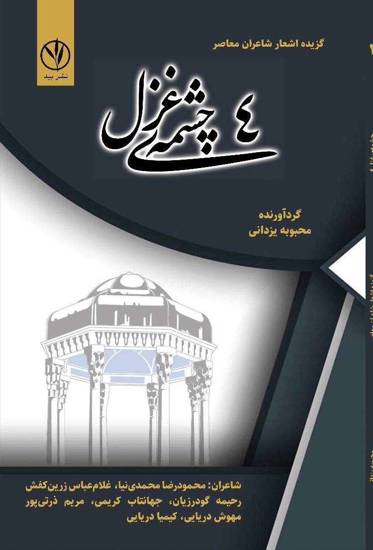 تصویر جلد کتاب چشمه غزل (جلد چهارم)