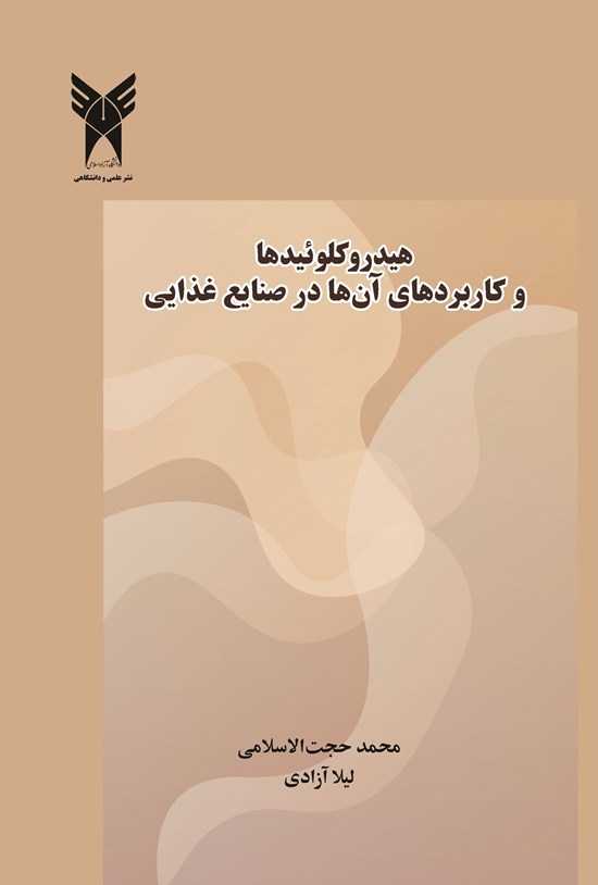 تصویر جلد کتاب هیدروکلوییدها و کاربردهای آنها در صنایع غذایی