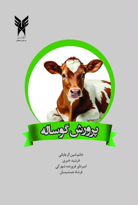 تصویر جلد کتاب پرورش گوساله