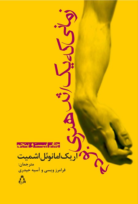 تصویر جلد کتاب زمانی که یک اثر هنری بودم