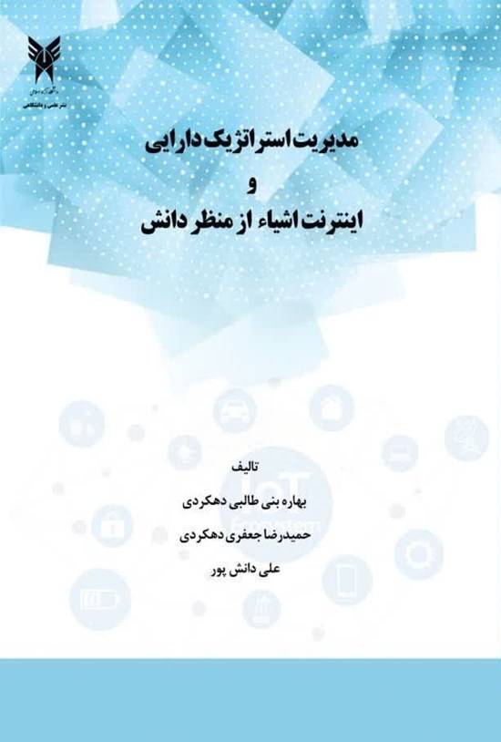 تصویر جلد کتاب مدیریت استراتژیک دارایی و اینترنت اشیا از منظر دانش