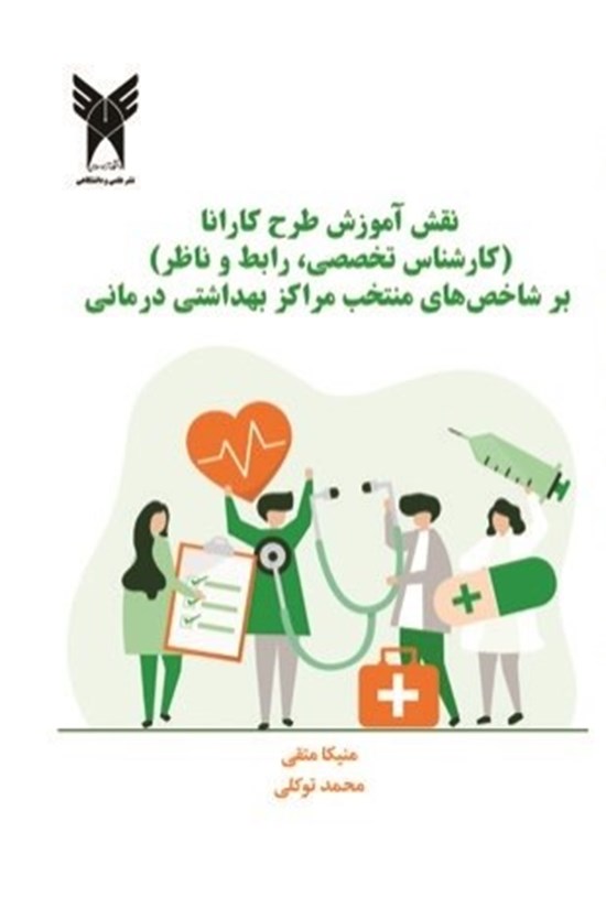 تصویر جلد کتاب نقش آموزش طرح کارانا