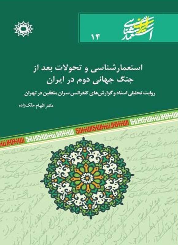 تصویر جلد کتاب استعمارشناسی و تحولات بعد از جنگ جهانی دوم در ایران