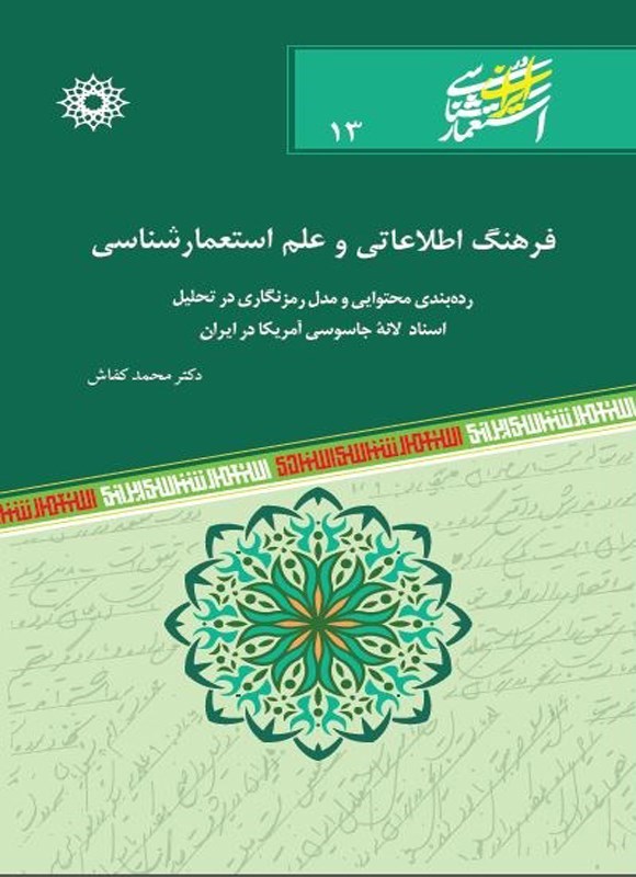 تصویر جلد کتاب فرهنگ اطلاعات و علم استعمارشناسی