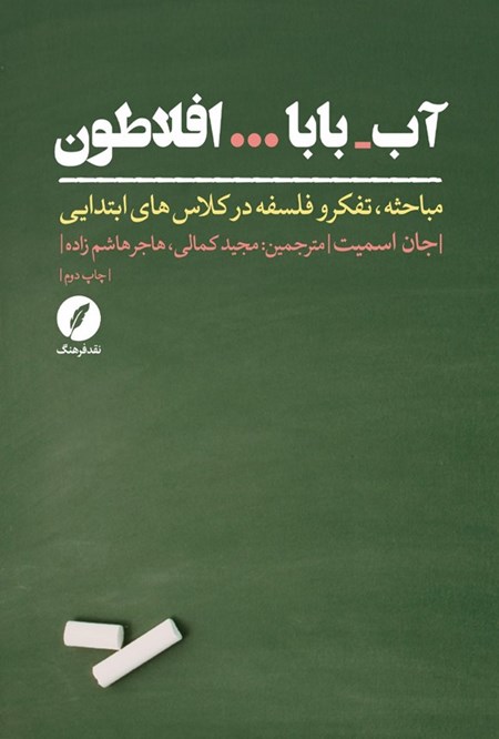 تصویر جلد کتاب آب - بابا... افلاطون