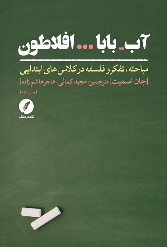 تصویر جلد کتاب آب - بابا... افلاطون