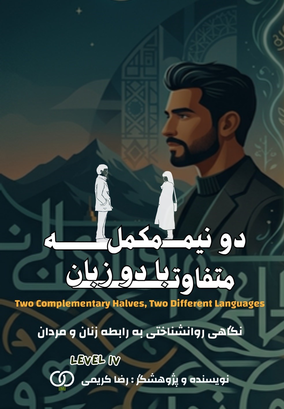 تصویر جلد کتاب دو نیمه مکمل با دو زبان متفاوت