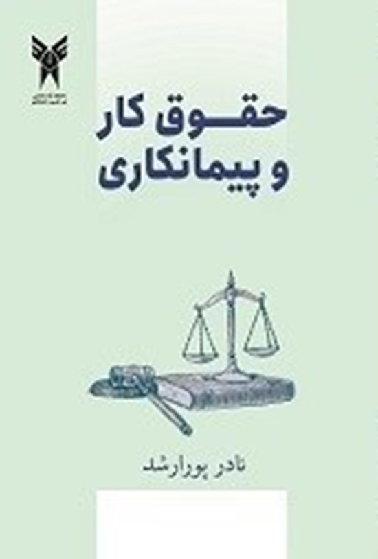 تصویر جلد کتاب حقوق کار و پیمانکاری