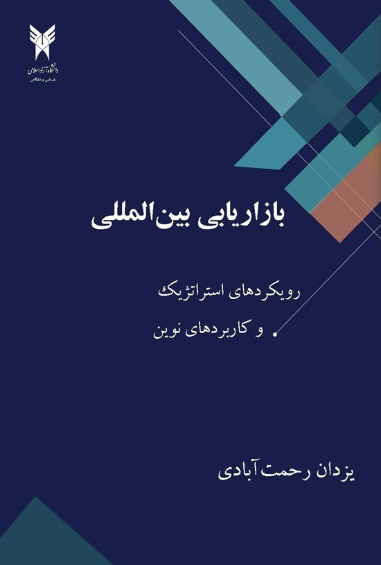 تصویر جلد کتاب بازاریابی بینالمللی