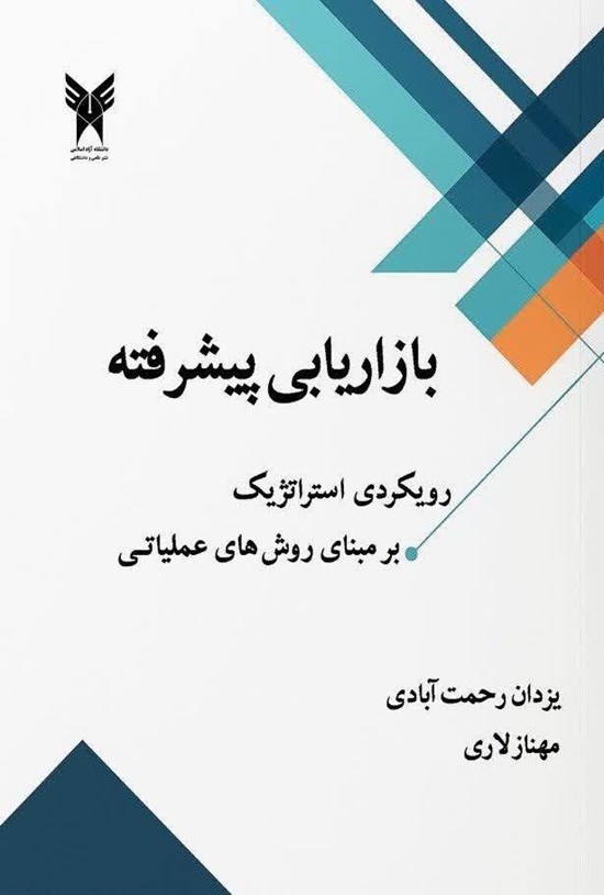 تصویر جلد کتاب بازاریابی پیشرفته