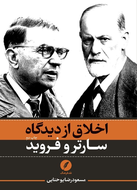 تصویر جلد کتاب اخلاق از دیدگاه سارتر و فروید