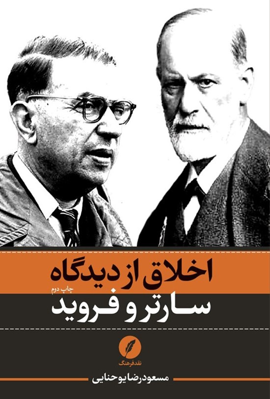 تصویر جلد کتاب اخلاق از دیدگاه سارتر و فروید