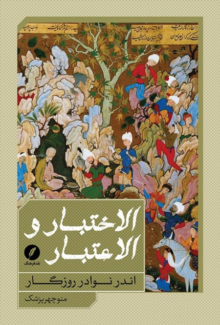 تصویر جلد کتاب الاختبار و الاعتبار