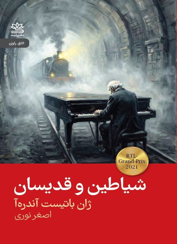تصویر جلد کتاب شیاطین و قدیسان