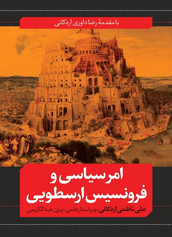 تصویر جلد کتاب امر سیاسی و فرونسیس ارسطویی