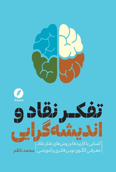 تصویر جلد کتاب تفکر نقاد و اندیشه گرایی