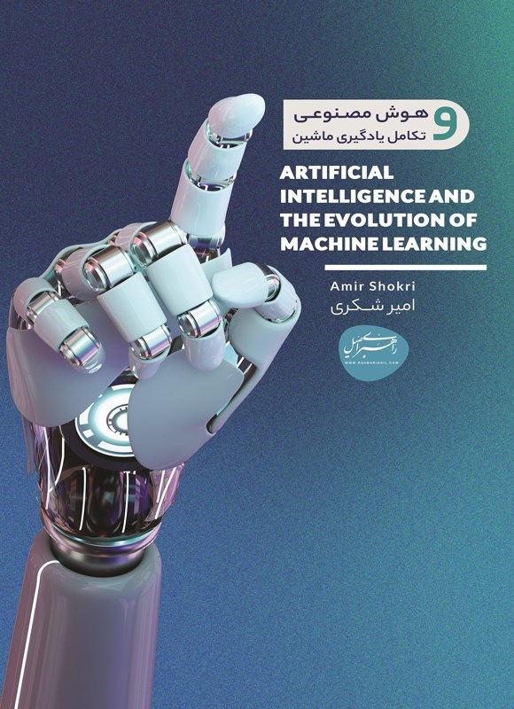 تصویر جلد کتاب هوش مصنوعی و تکامل یادگیری ماشین