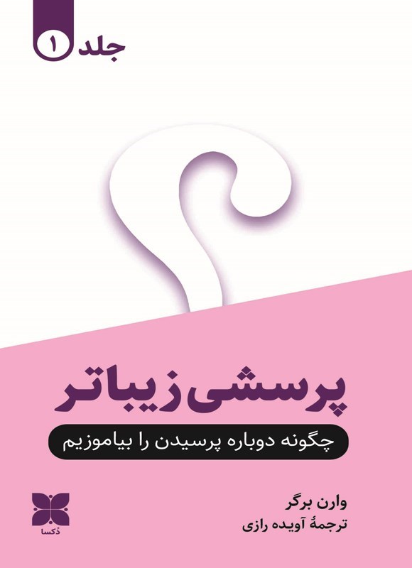 تصویر جلد کتاب پرسشی زیباتر (جلد اول)