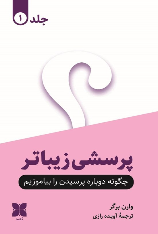 تصویر جلد کتاب پرسشی زیباتر (جلد اول)