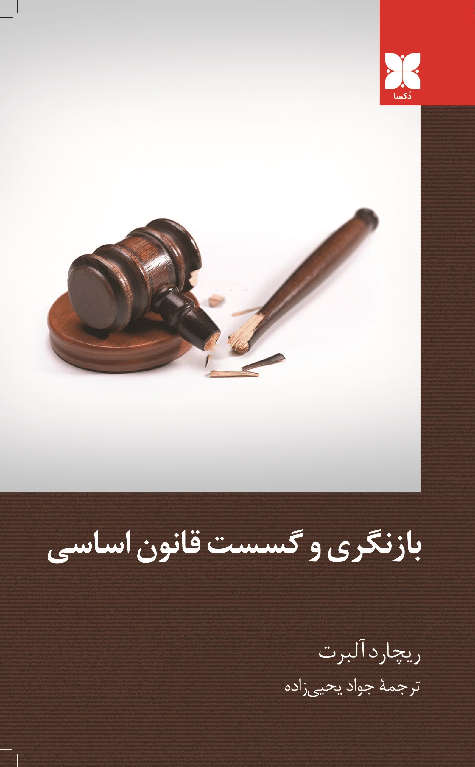 تصویر جلد کتاب بازنگری و گسست قانون اساسی