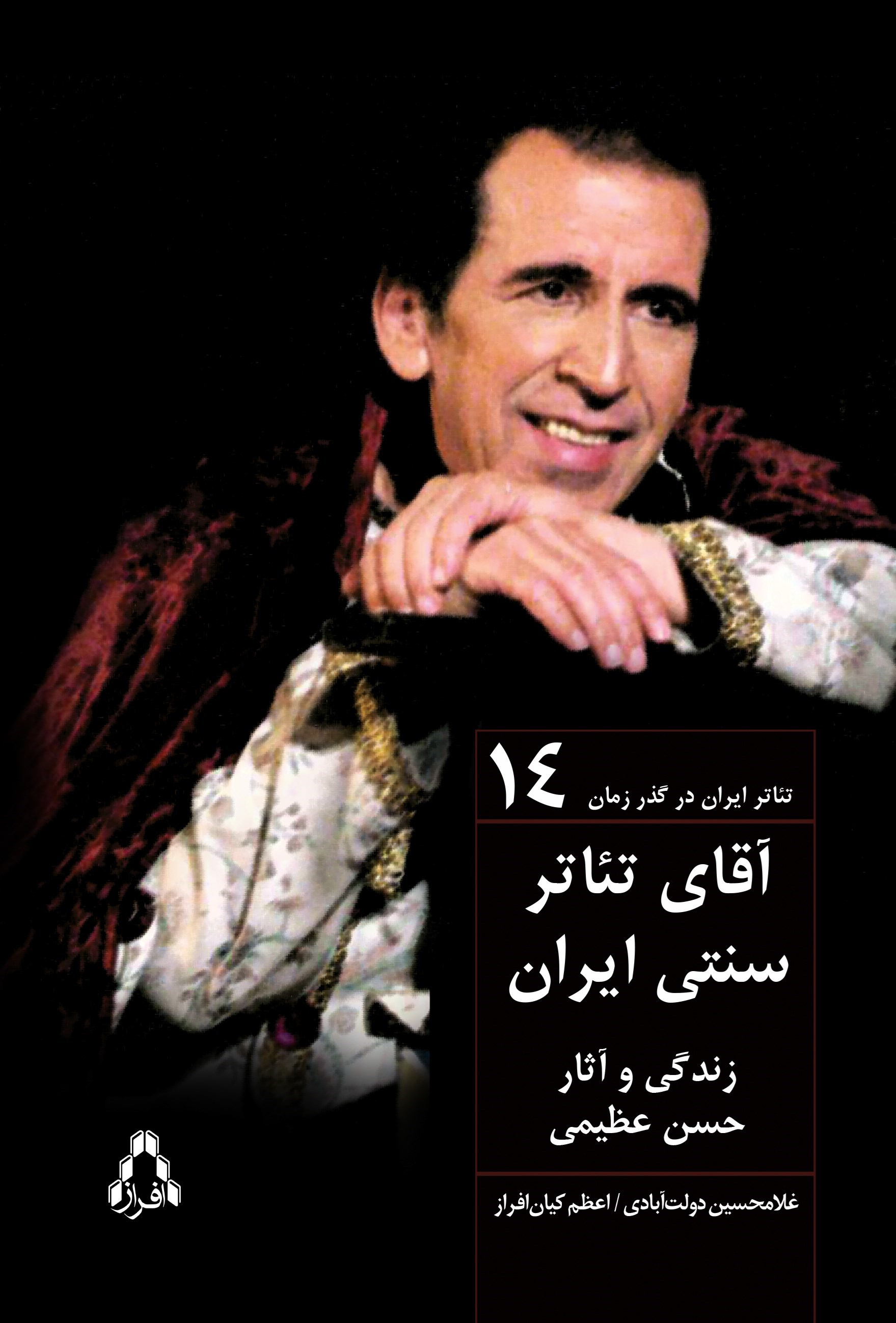 تصویر جلد کتاب آقای تئاتر سنتی ایران (زندگی هنری و آثار حسن عظیمی)
