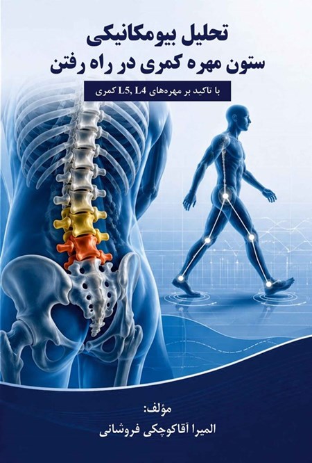 تصویر جلد کتاب تحلیل بیومکانیکی ستون مهره کمری در راه رفتن