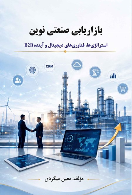 تصویر جلد کتاب بازاریابی صنعتی نوین